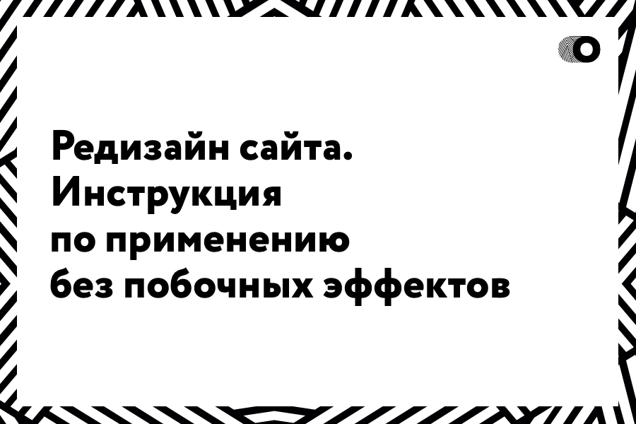 Редизайн сайта. Инструкция по применению без побочных эффектов 